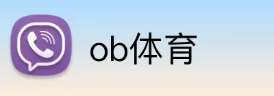 ob体育 logo